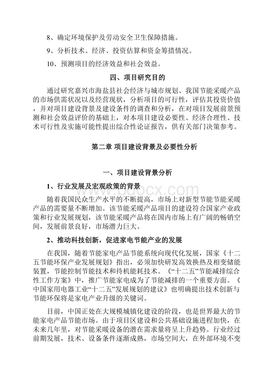 节能取暖器家电产品建设项目可行性研究报告Word文档格式.docx_第3页