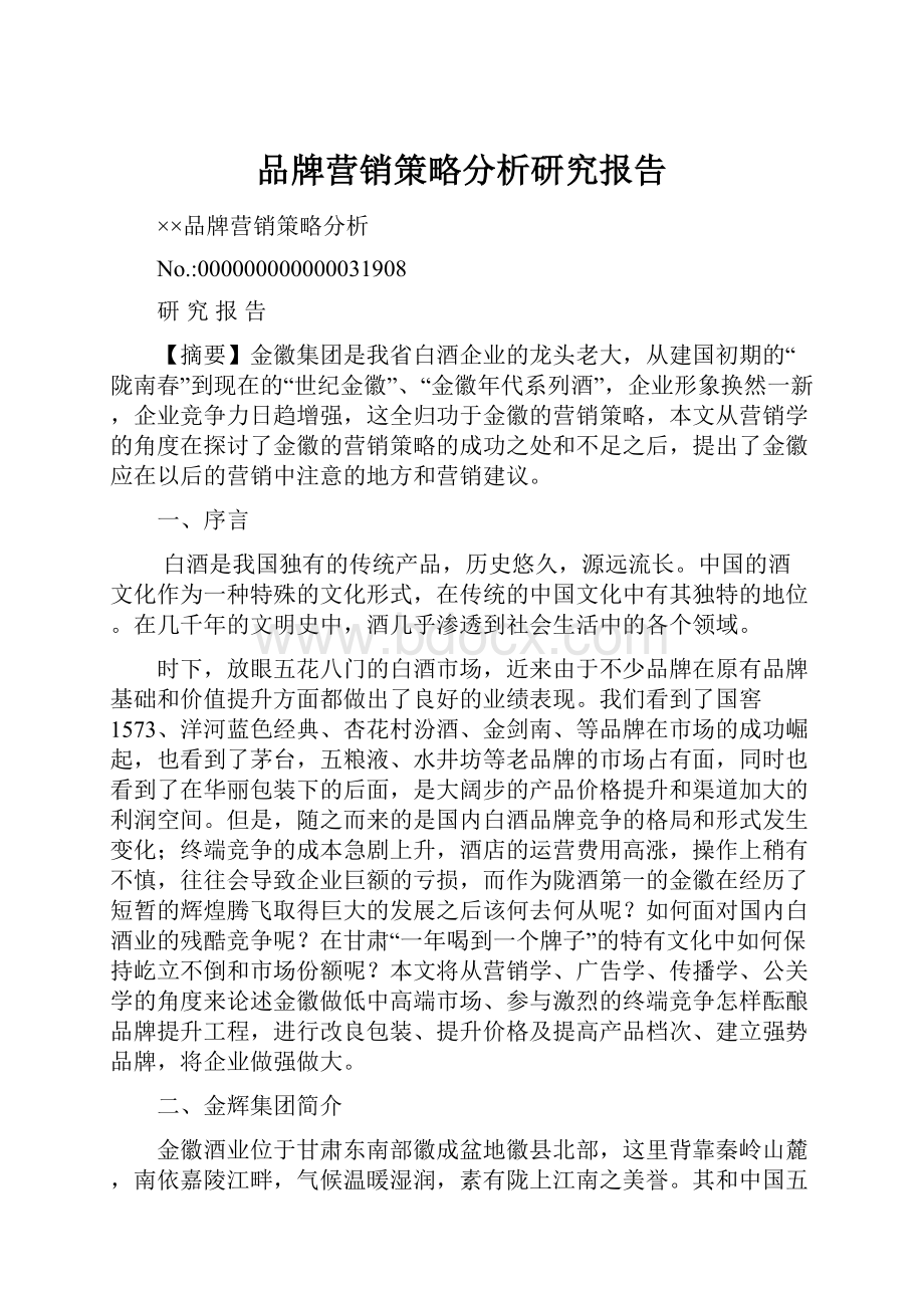 品牌营销策略分析研究报告.docx_第1页