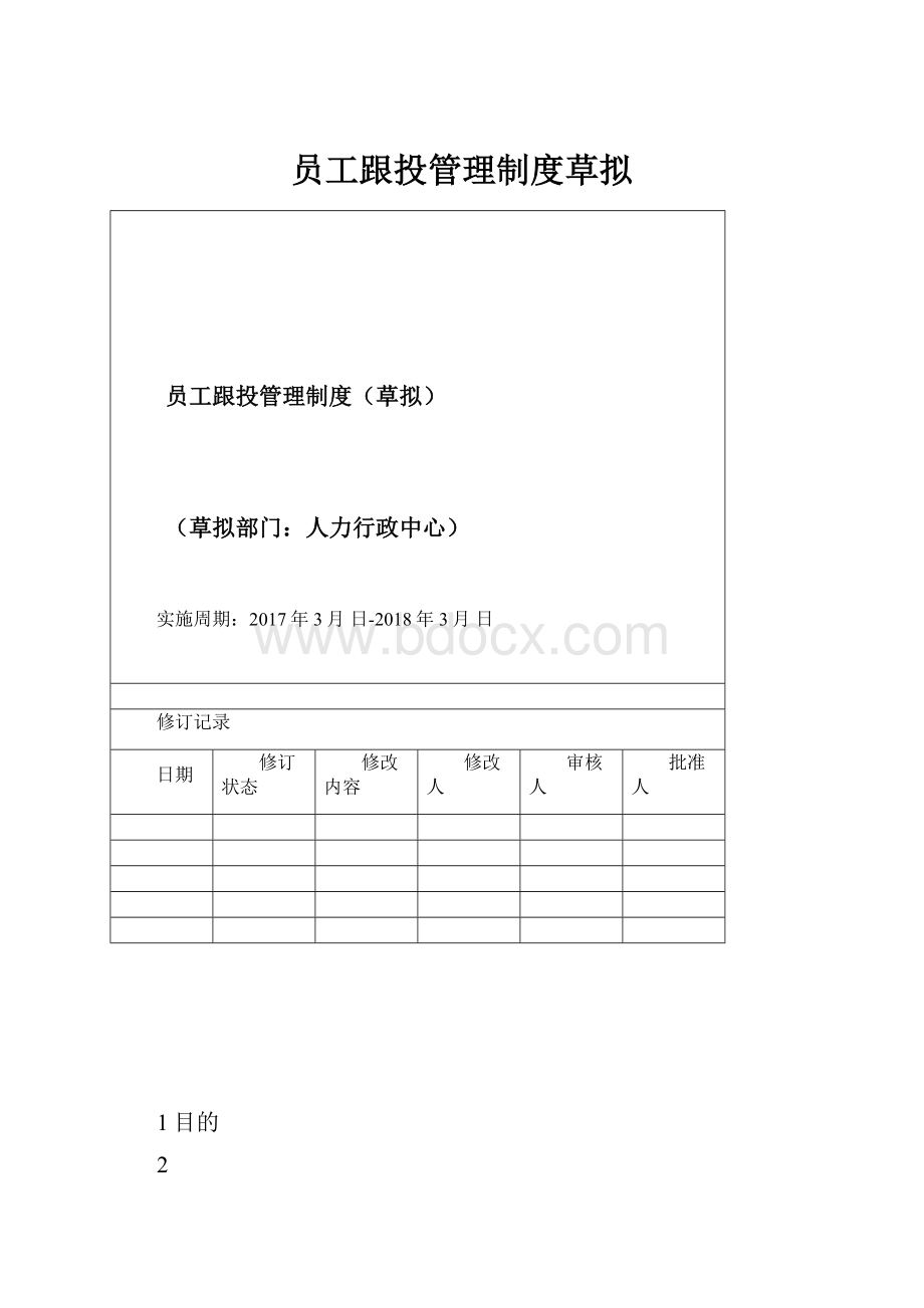 员工跟投管理制度草拟.docx