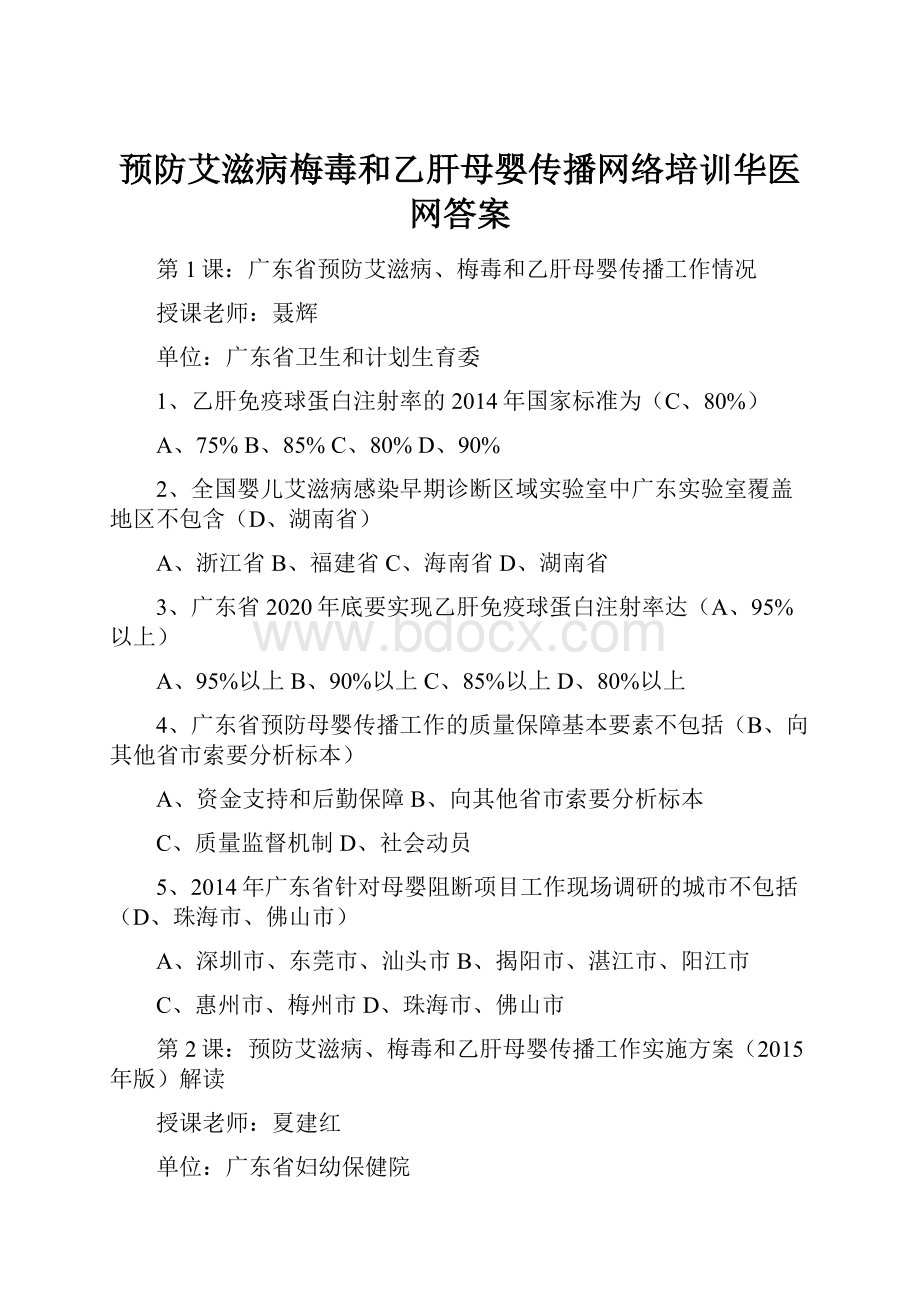 预防艾滋病梅毒和乙肝母婴传播网络培训华医网答案文档格式.docx