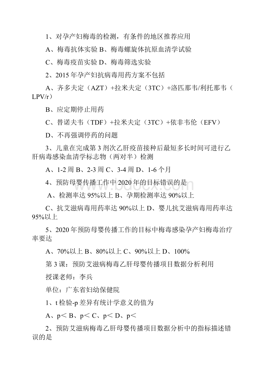 预防艾滋病梅毒和乙肝母婴传播网络培训华医网答案文档格式.docx_第2页