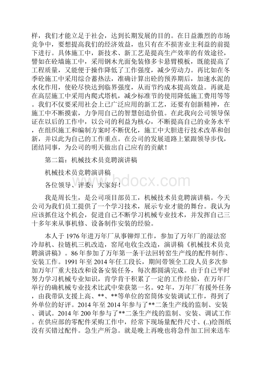 施工技术员竞聘好精选演讲稿.docx_第3页