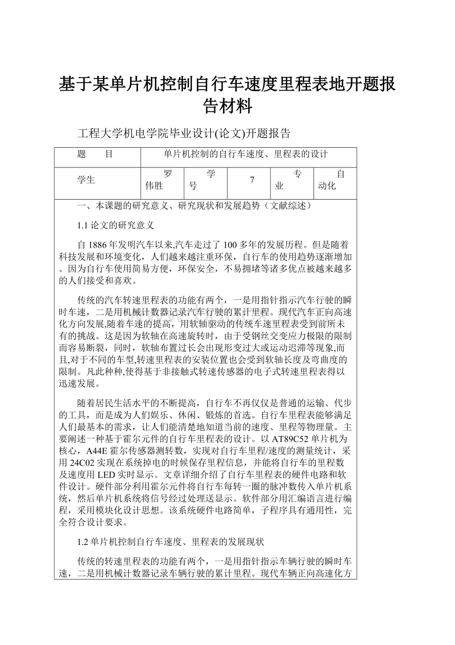 基于某单片机控制自行车速度里程表地开题报告材料.docx