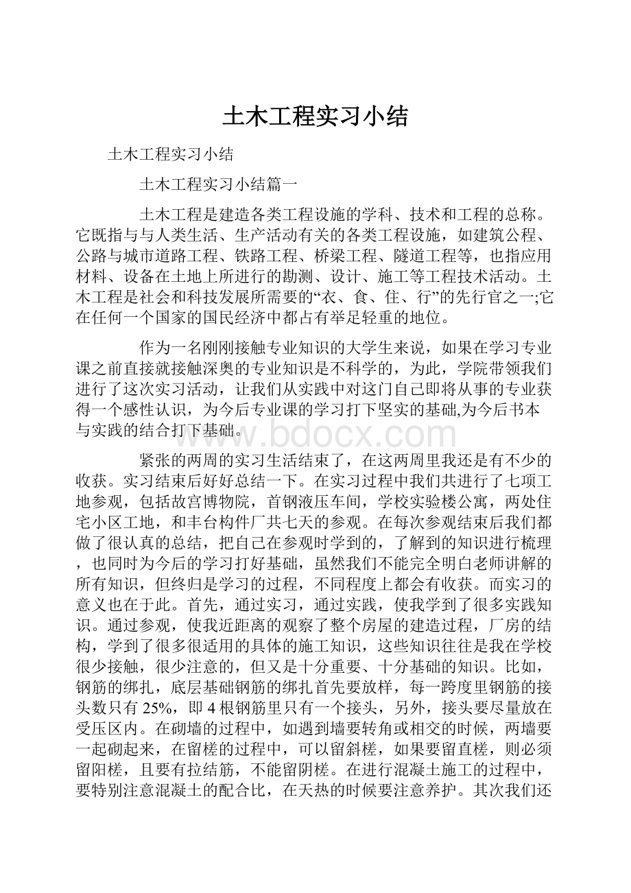 土木工程实习小结.docx_第1页