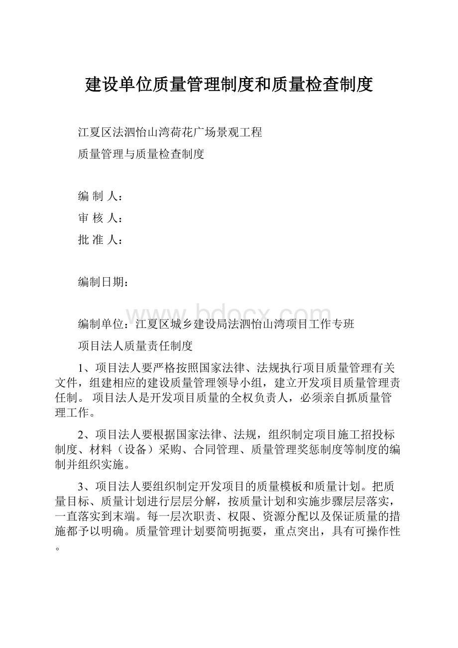 建设单位质量管理制度和质量检查制度.docx_第1页