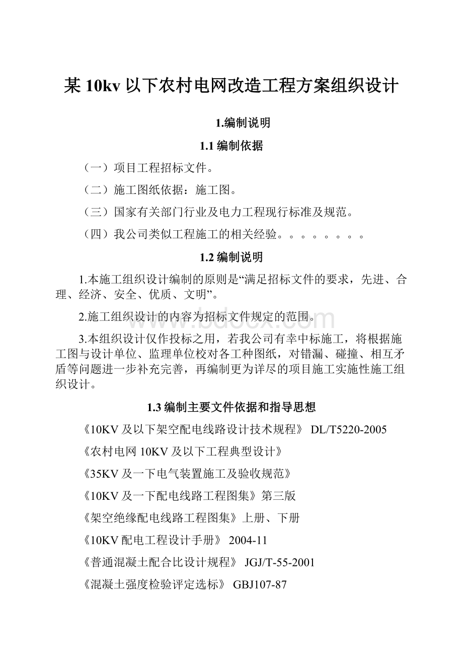 某10kv以下农村电网改造工程方案组织设计.docx