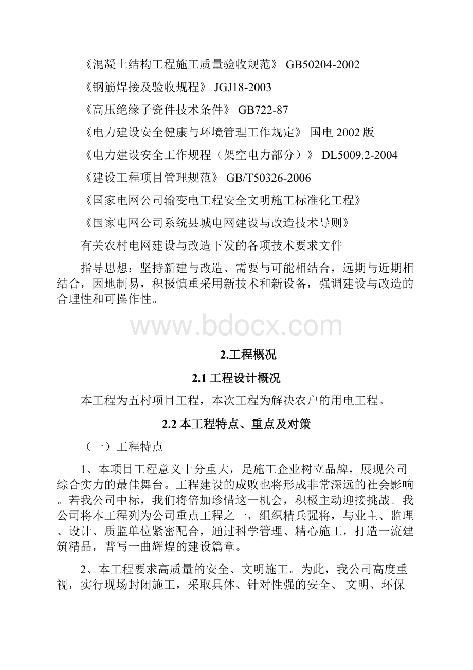 某10kv以下农村电网改造工程方案组织设计.docx_第2页