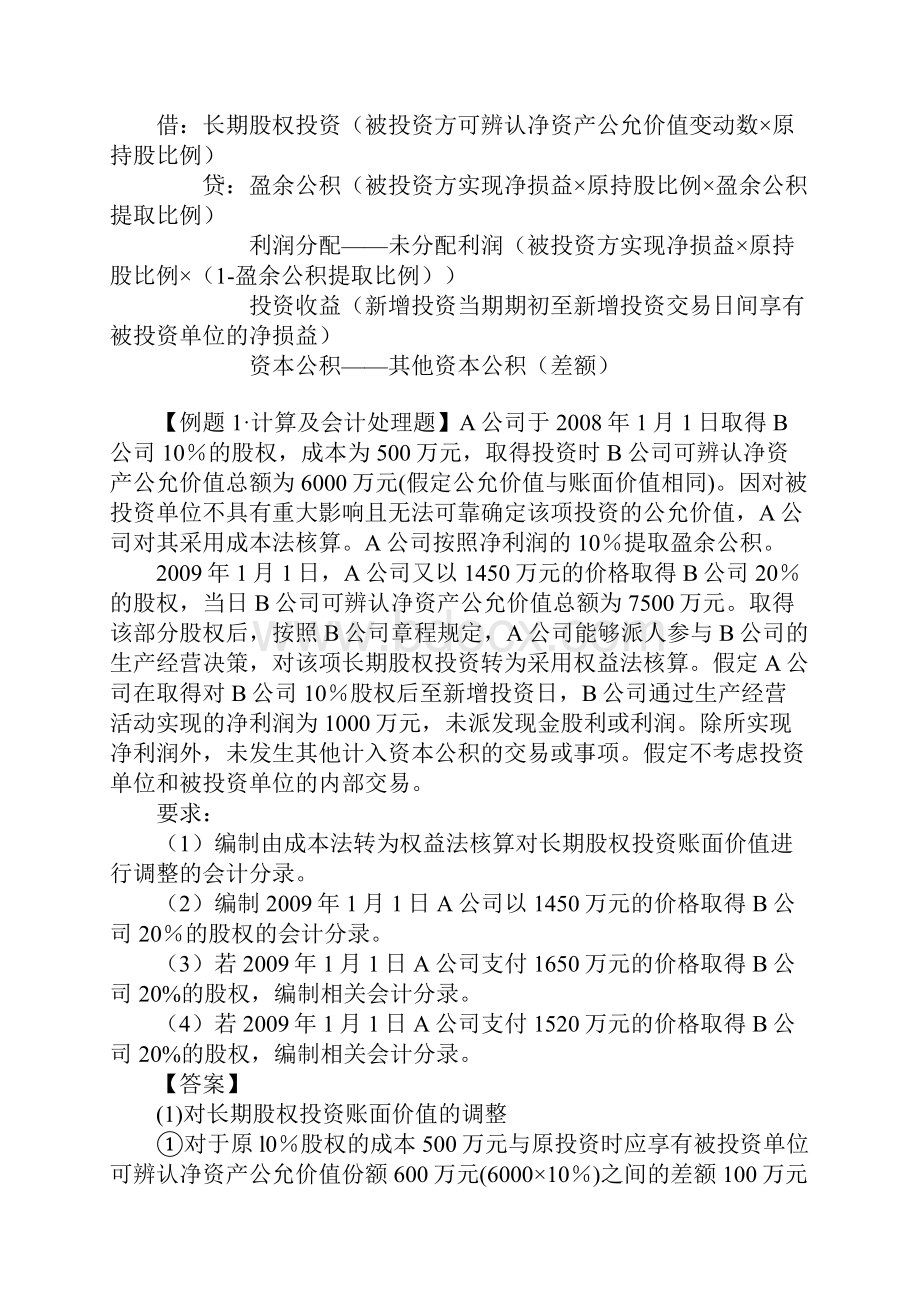 成本法和权益法的相互转换文档格式.docx_第3页