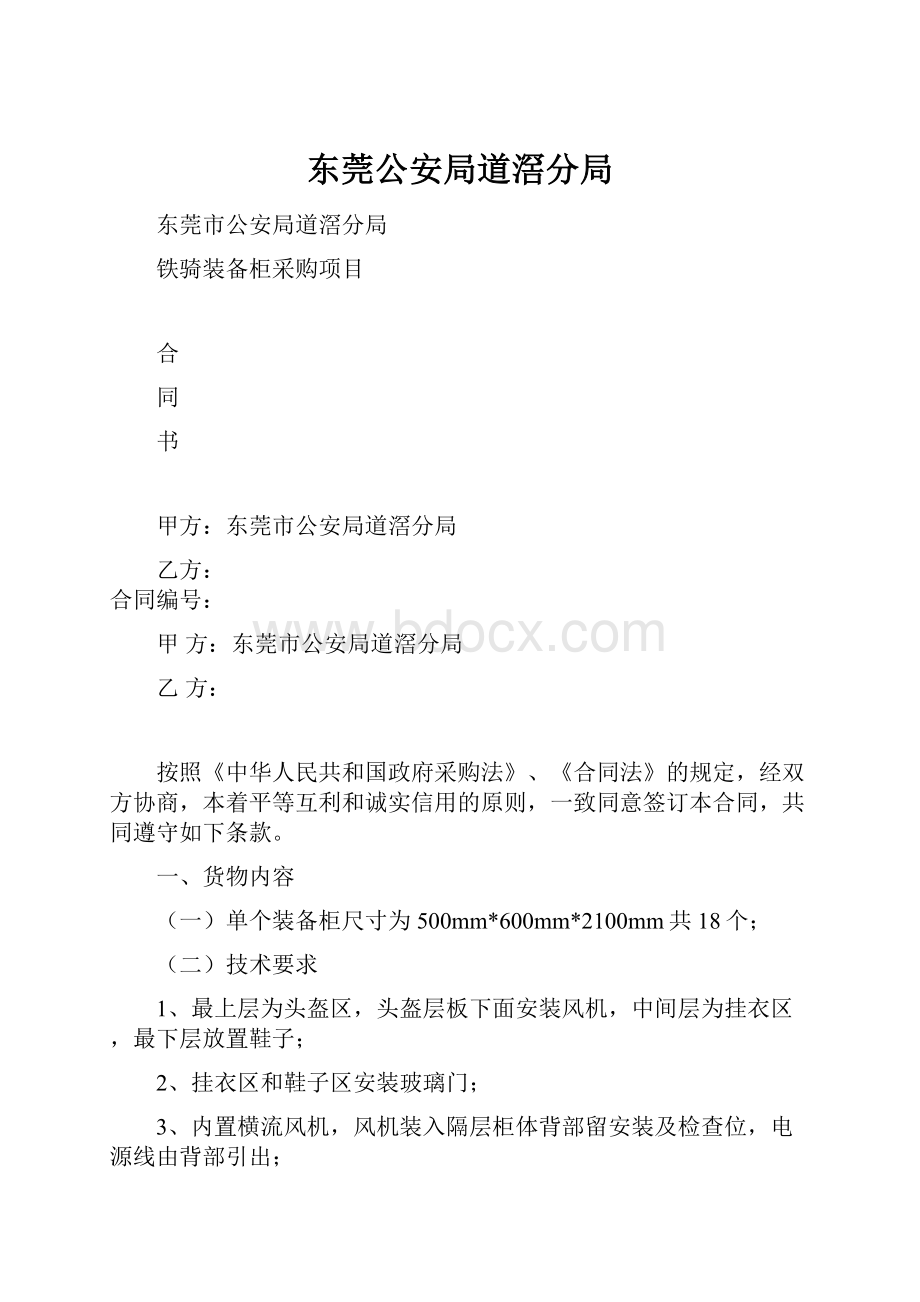 东莞公安局道滘分局Word文件下载.docx_第1页