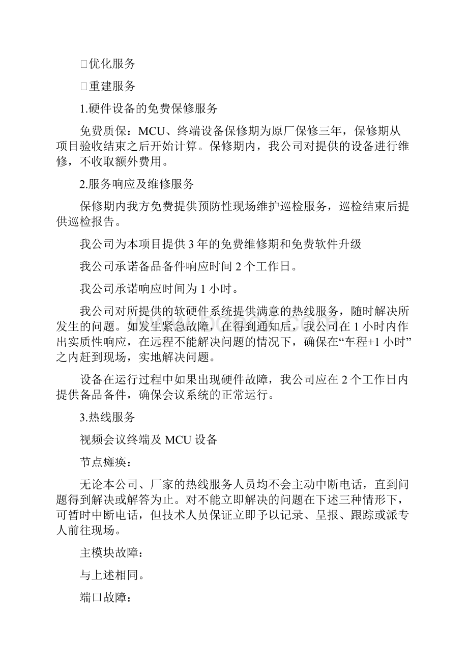 视频会系统售后服务方案计划Word文件下载.docx_第2页