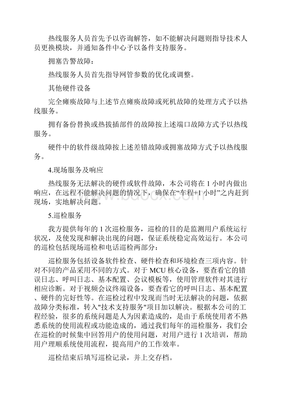 视频会系统售后服务方案计划Word文件下载.docx_第3页