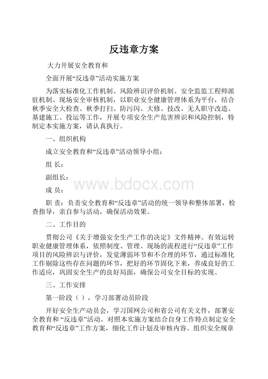 反违章方案Word下载.docx