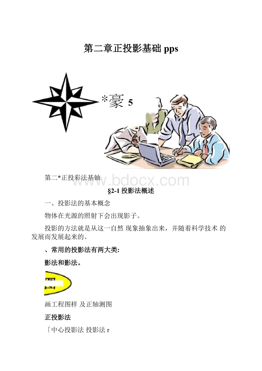 第二章正投影基础pps.docx_第1页