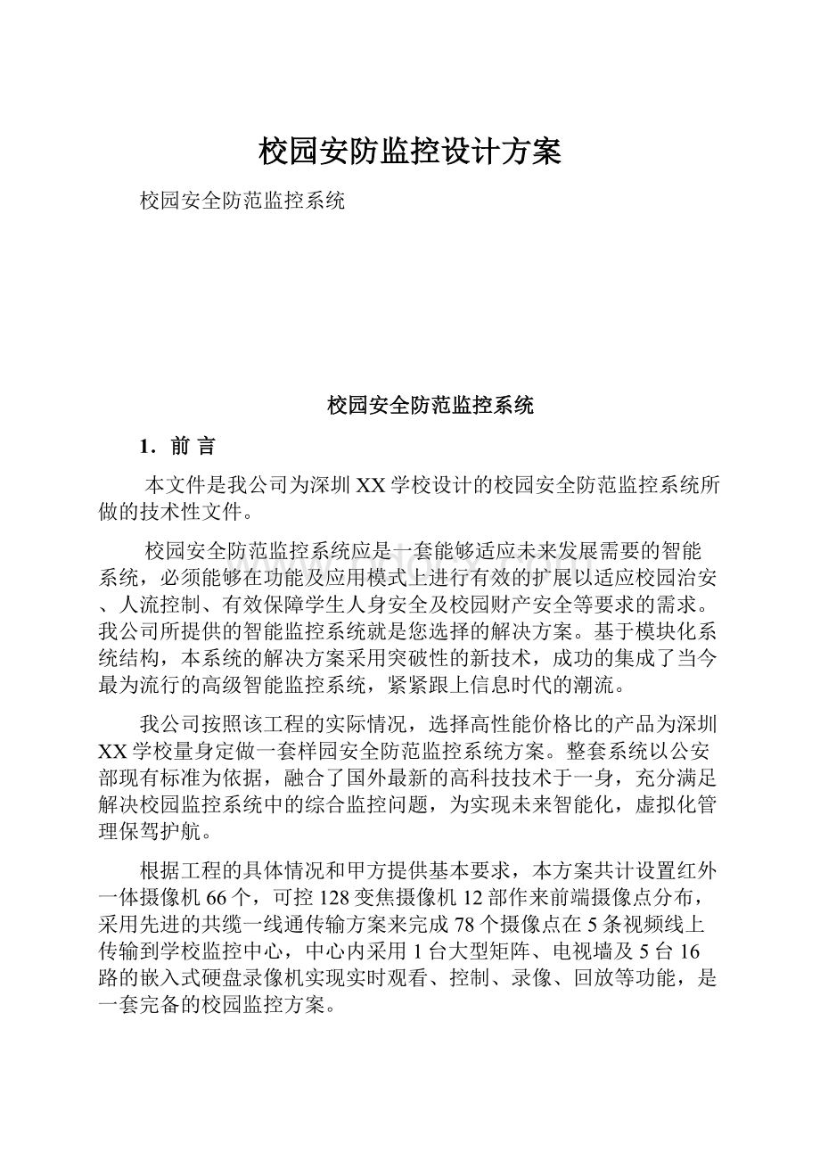 校园安防监控设计方案Word格式文档下载.docx