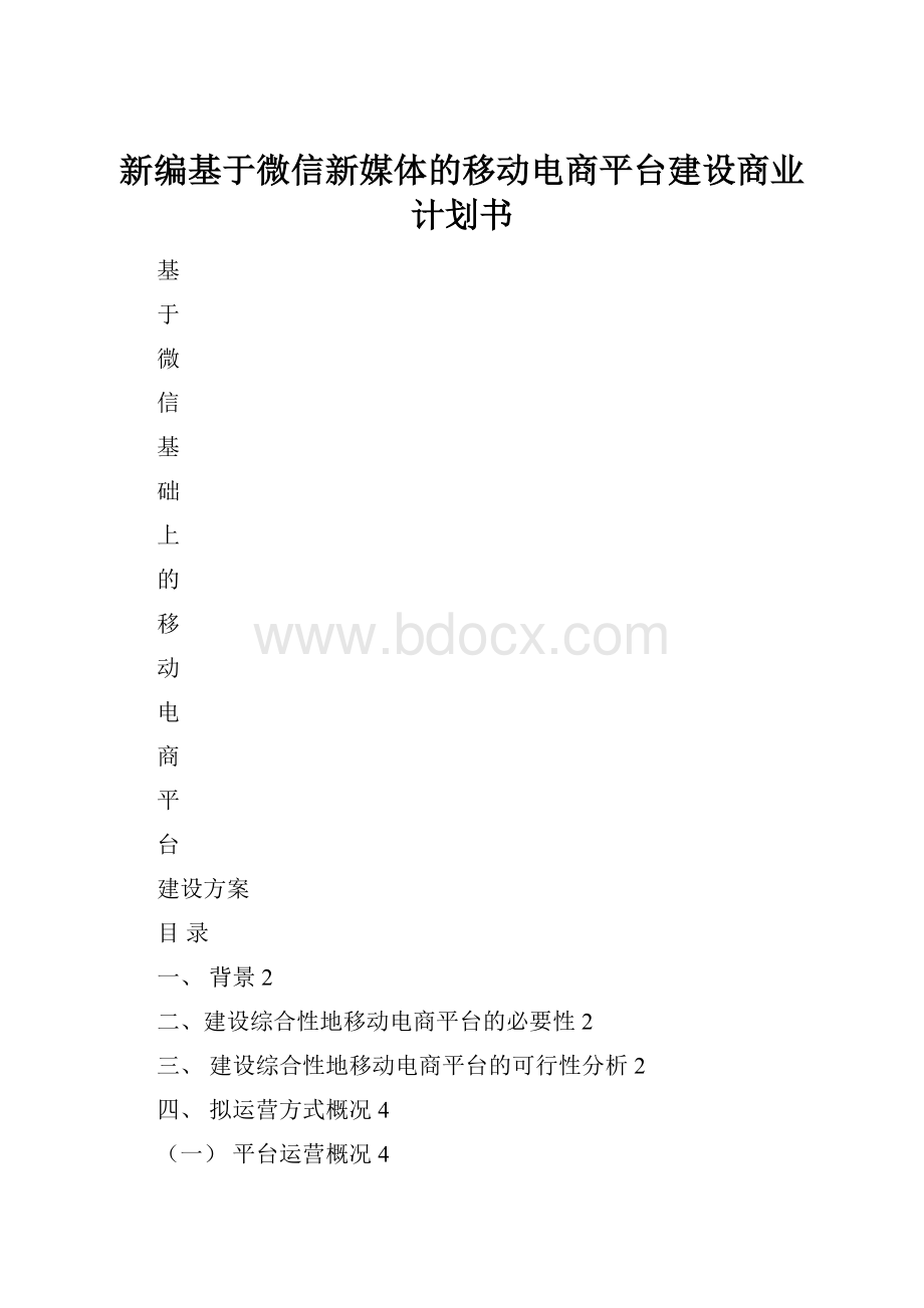 新编基于微信新媒体的移动电商平台建设商业计划书.docx