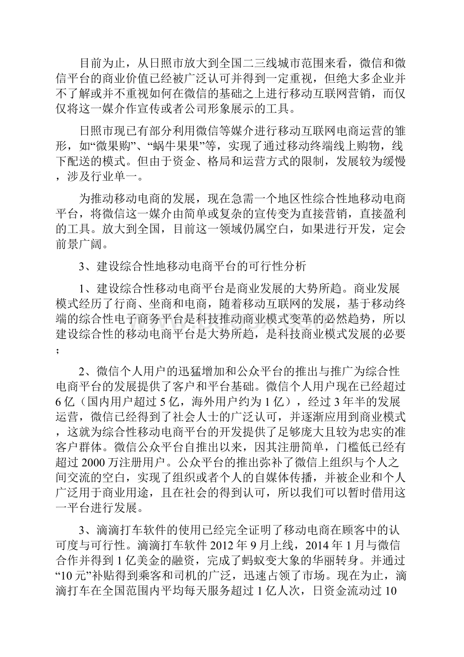 新编基于微信新媒体的移动电商平台建设商业计划书Word文件下载.docx_第3页