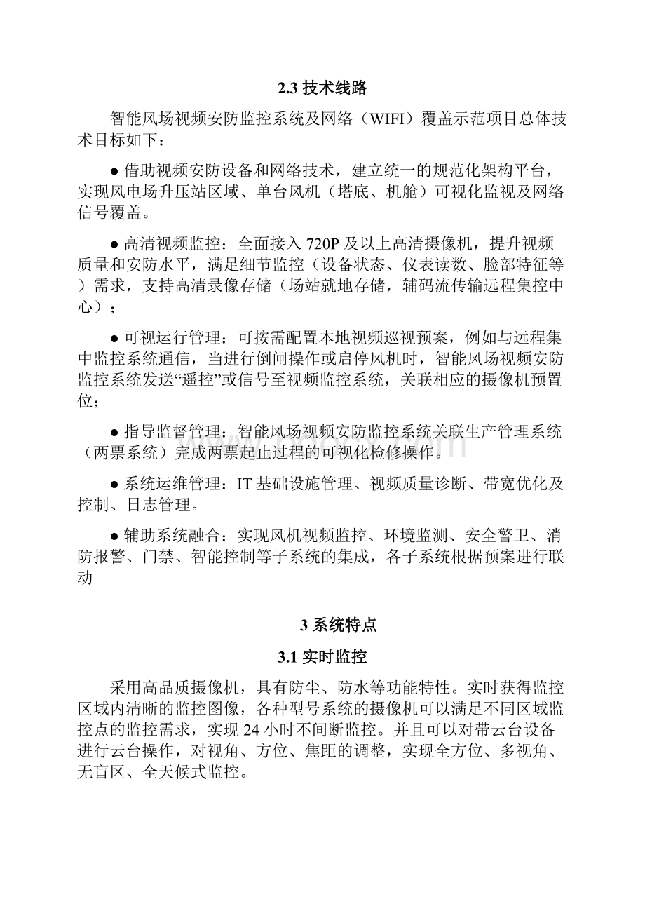 智能风场视频安防监控及WIFI网络覆盖项目技术方案.docx_第3页