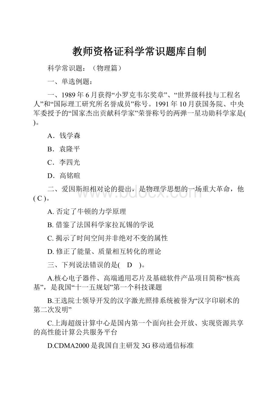 教师资格证科学常识题库自制.docx