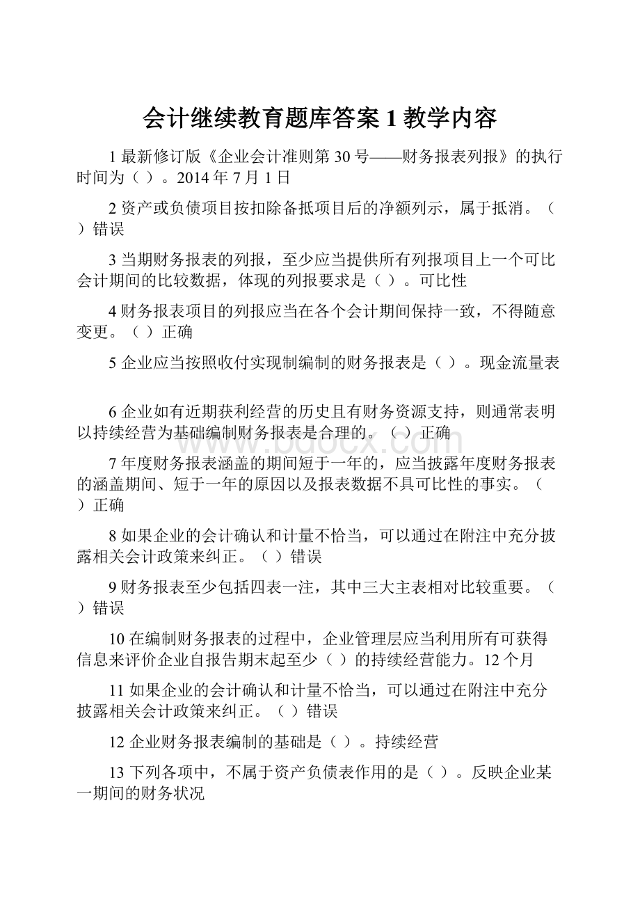 会计继续教育题库答案1教学内容Word下载.docx