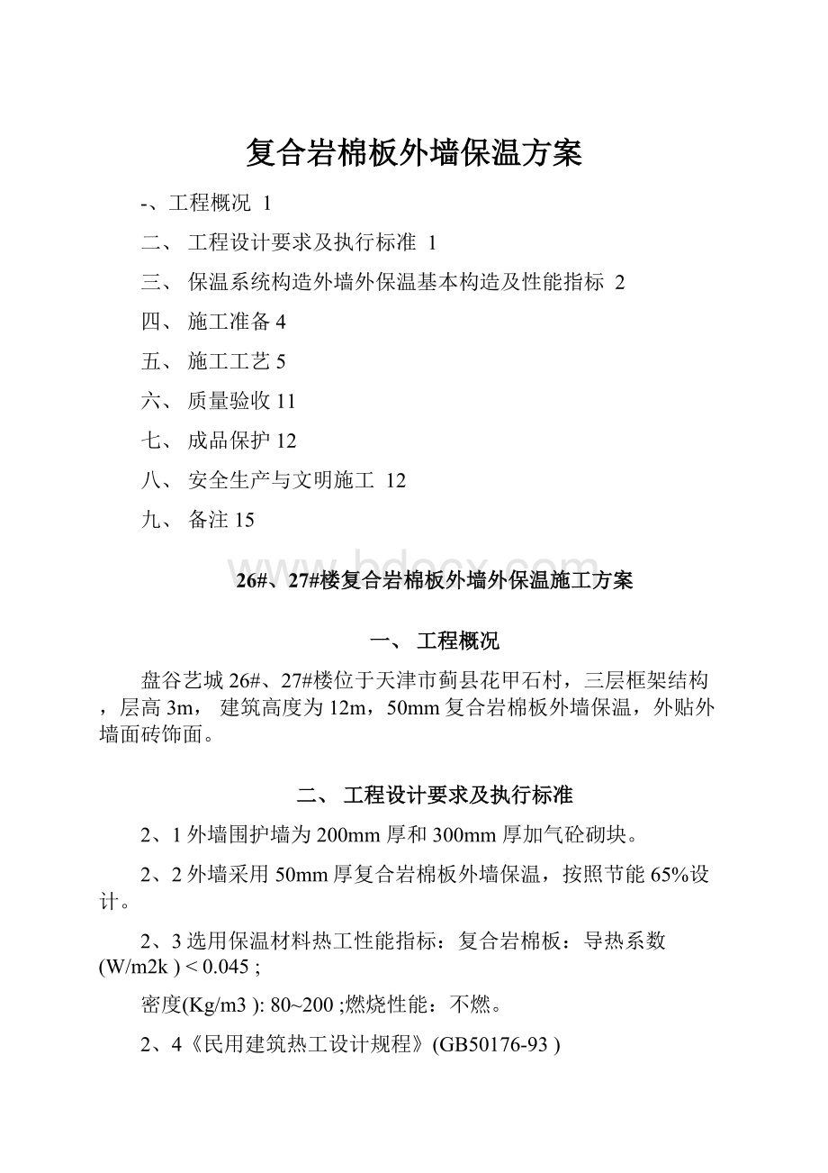 复合岩棉板外墙保温方案Word格式文档下载.docx_第1页