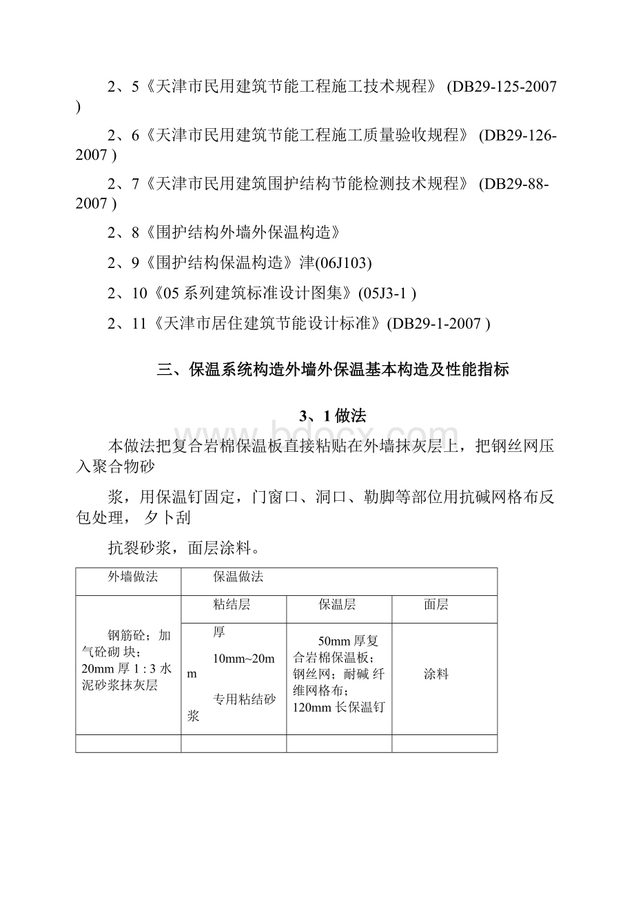 复合岩棉板外墙保温方案Word格式文档下载.docx_第2页