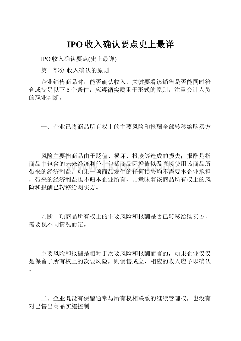 IPO收入确认要点史上最详.docx_第1页