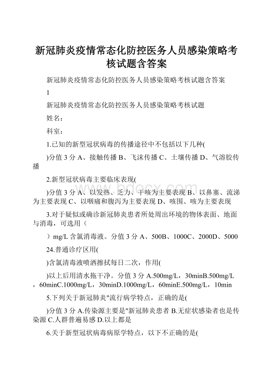 新冠肺炎疫情常态化防控医务人员感染策略考核试题含答案Word文档下载推荐.docx