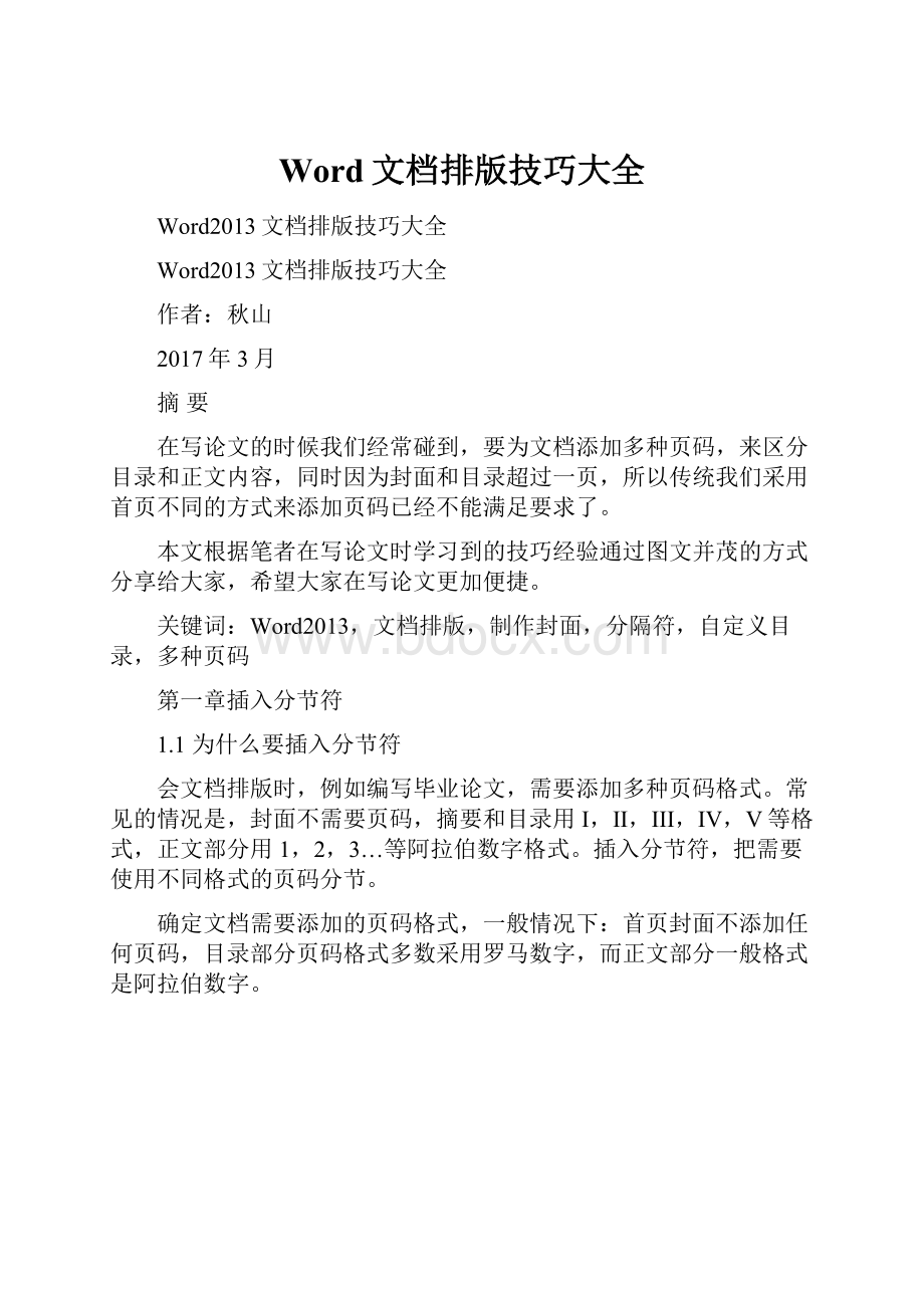 Word文档排版技巧大全Word格式.docx_第1页