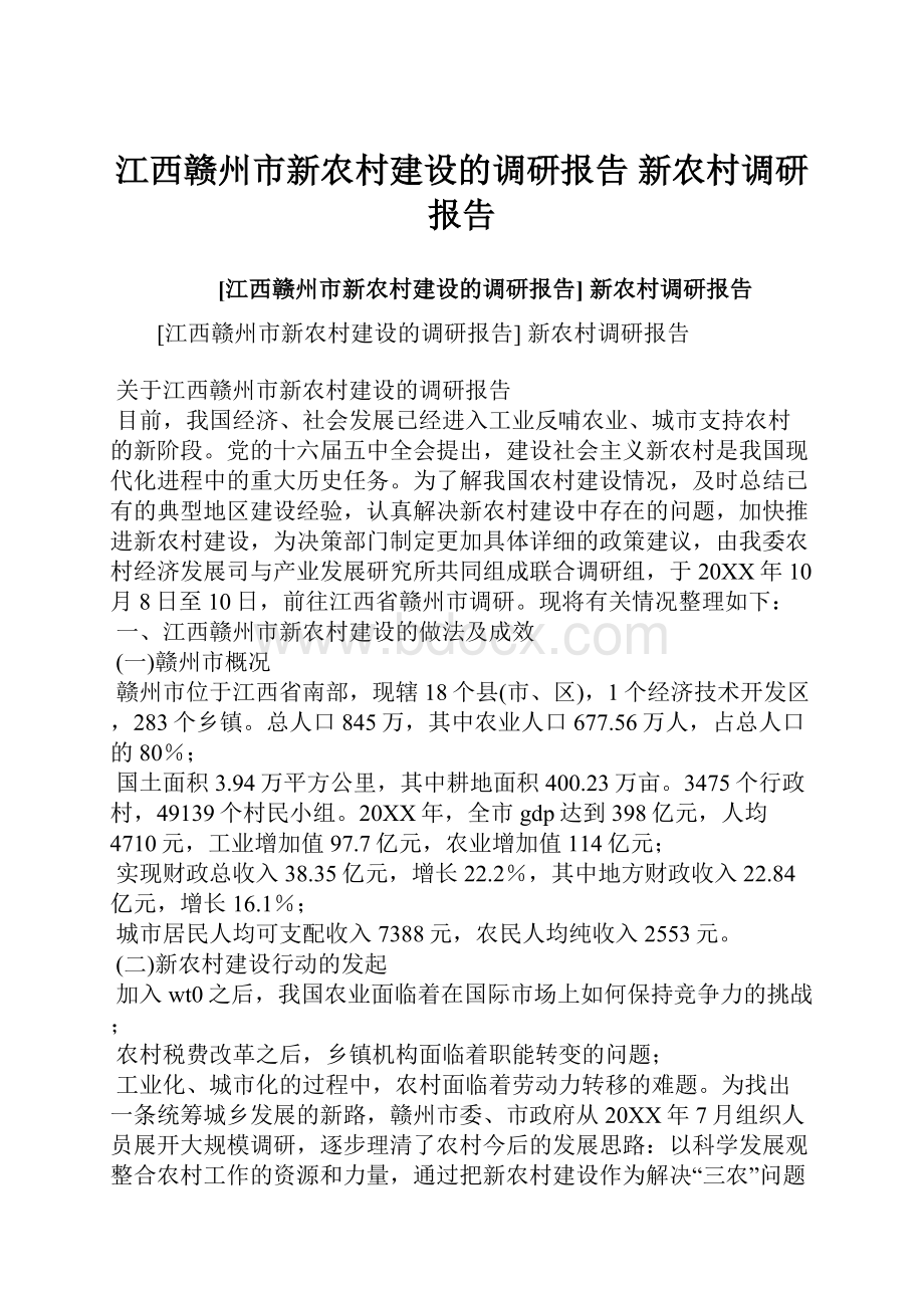 江西赣州市新农村建设的调研报告 新农村调研报告Word文档下载推荐.docx