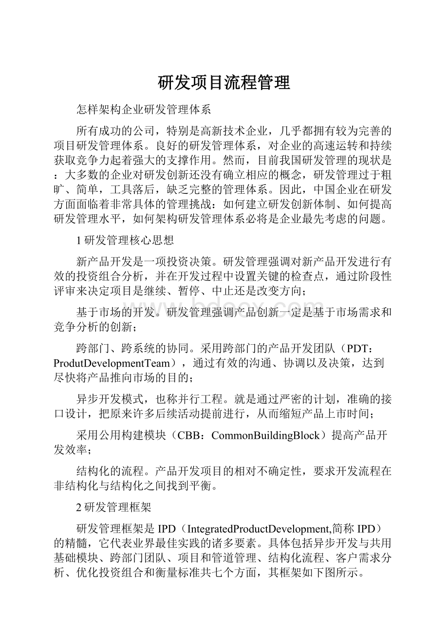 研发项目流程管理Word格式.docx