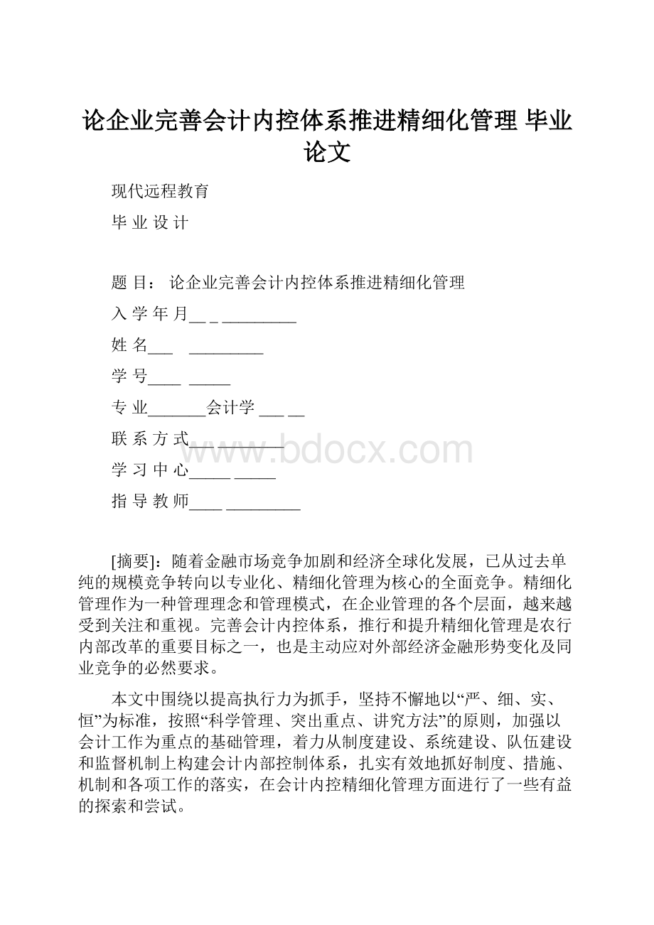 论企业完善会计内控体系推进精细化管理毕业论文Word下载.docx