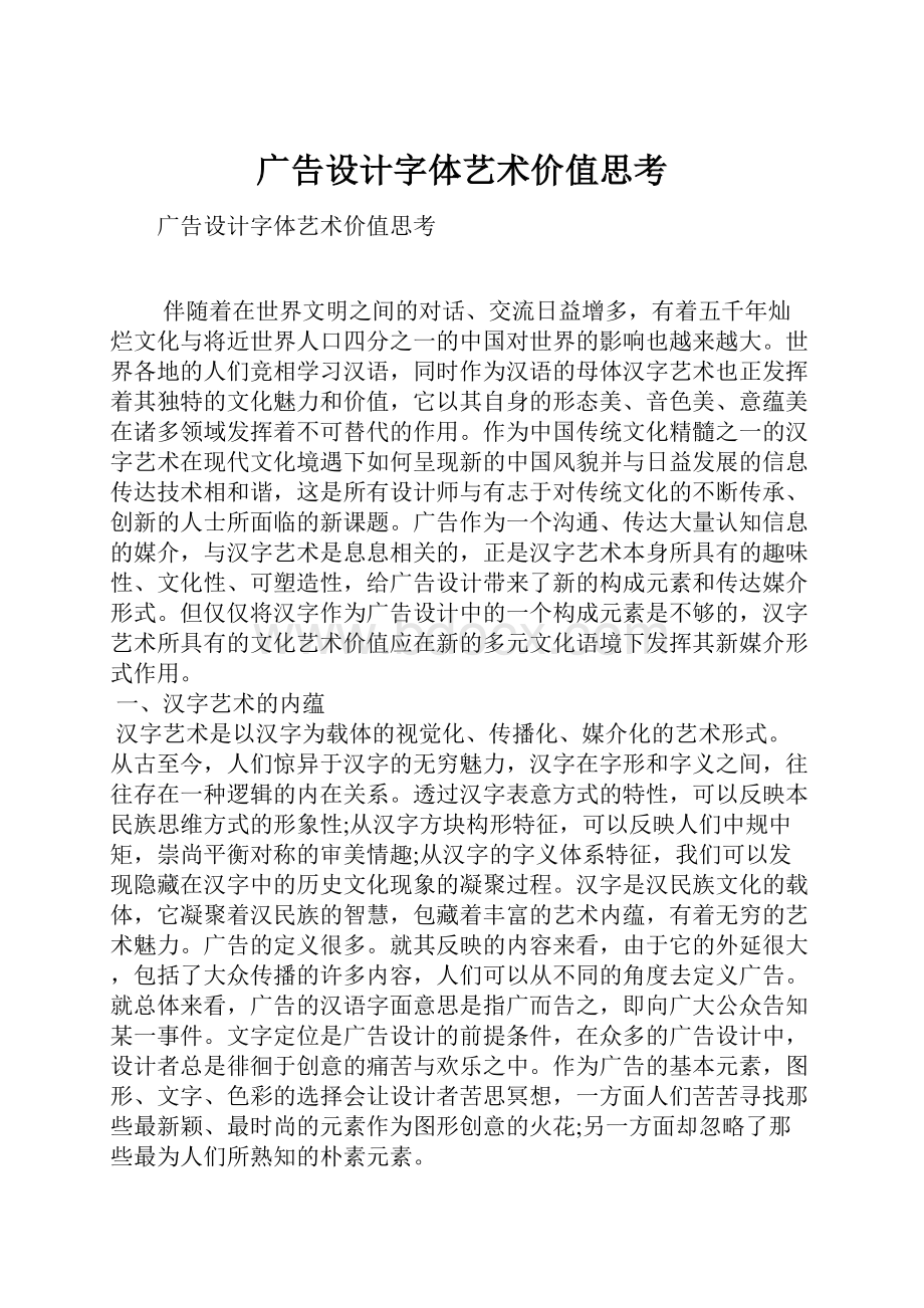 广告设计字体艺术价值思考.docx_第1页