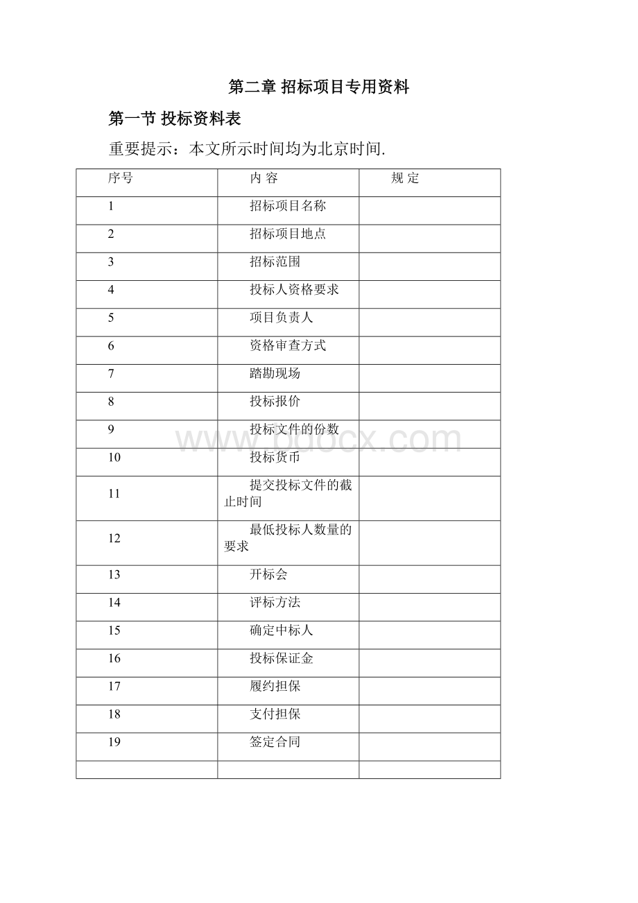 地勘招标文件整理精品范本文档格式.docx_第3页