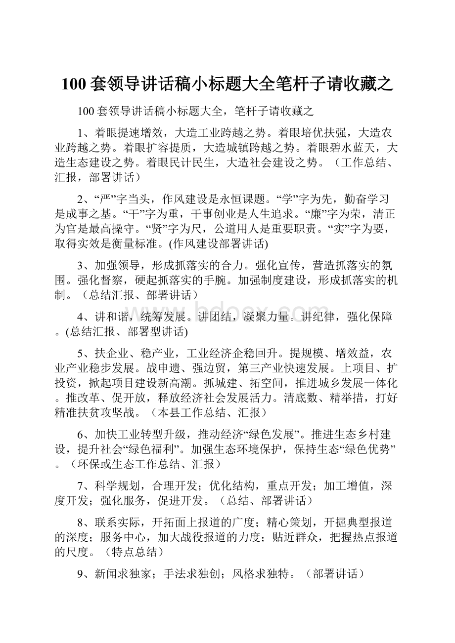 100套领导讲话稿小标题大全笔杆子请收藏之Word文档格式.docx