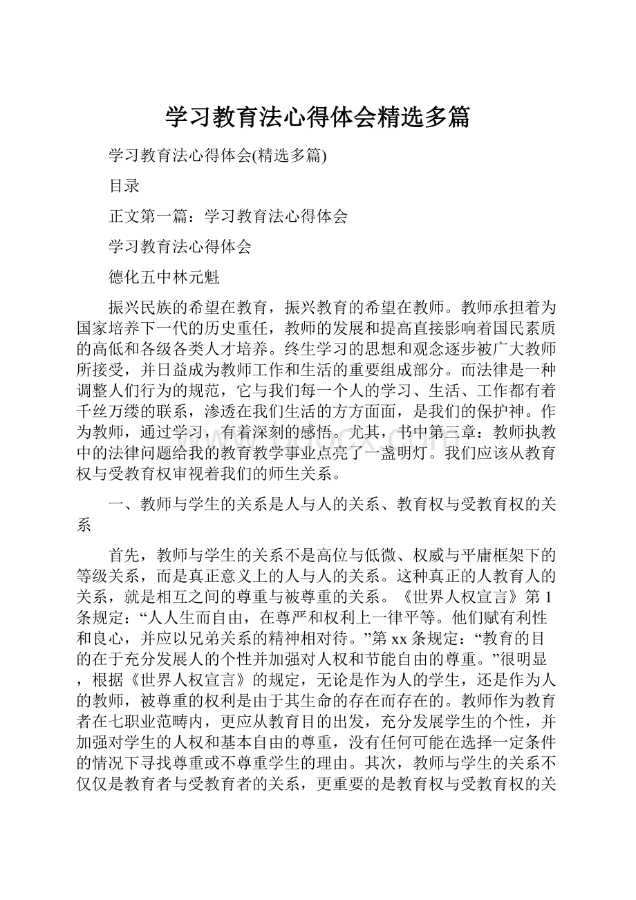 学习教育法心得体会精选多篇Word文档下载推荐.docx