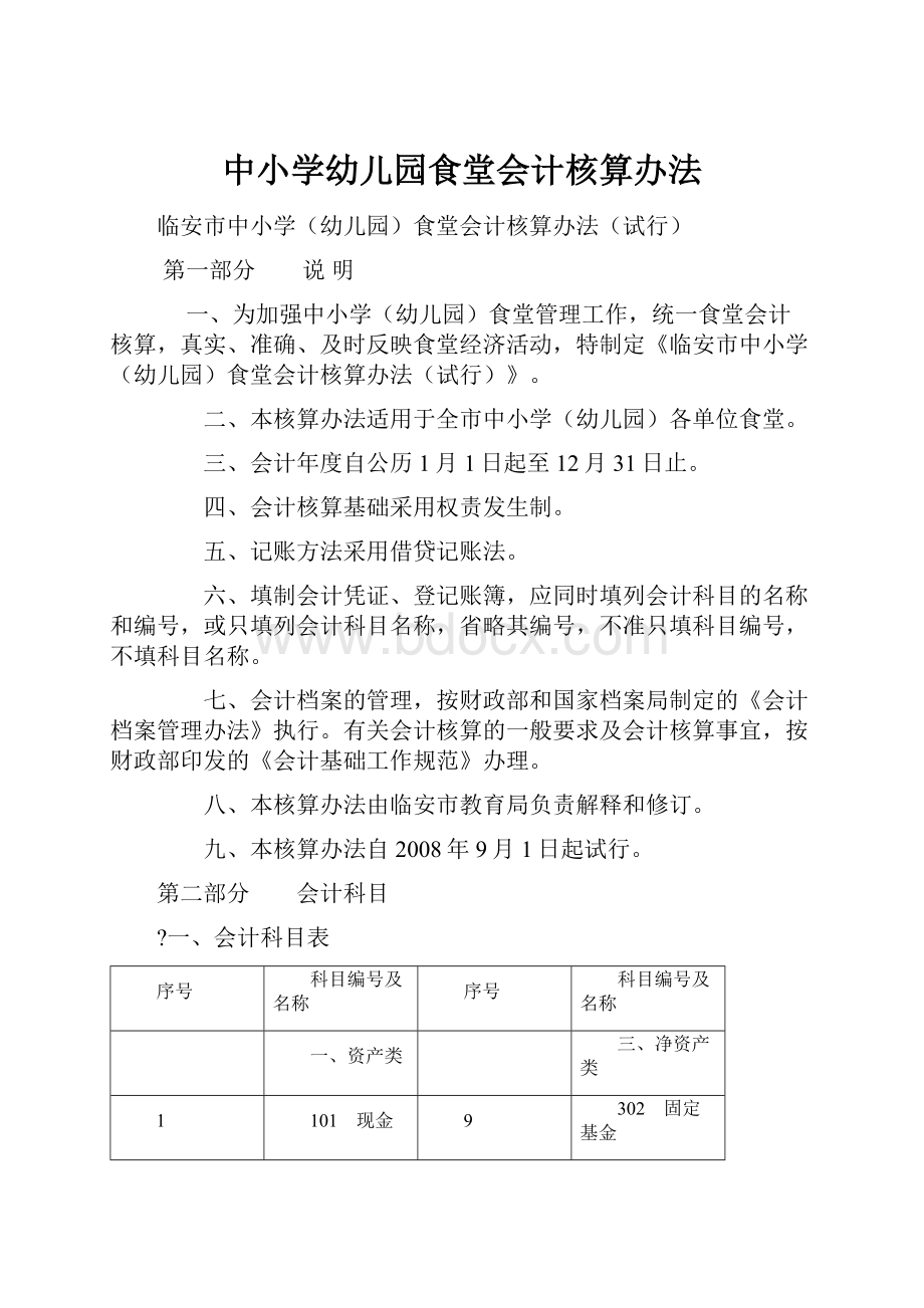 中小学幼儿园食堂会计核算办法Word格式.docx_第1页