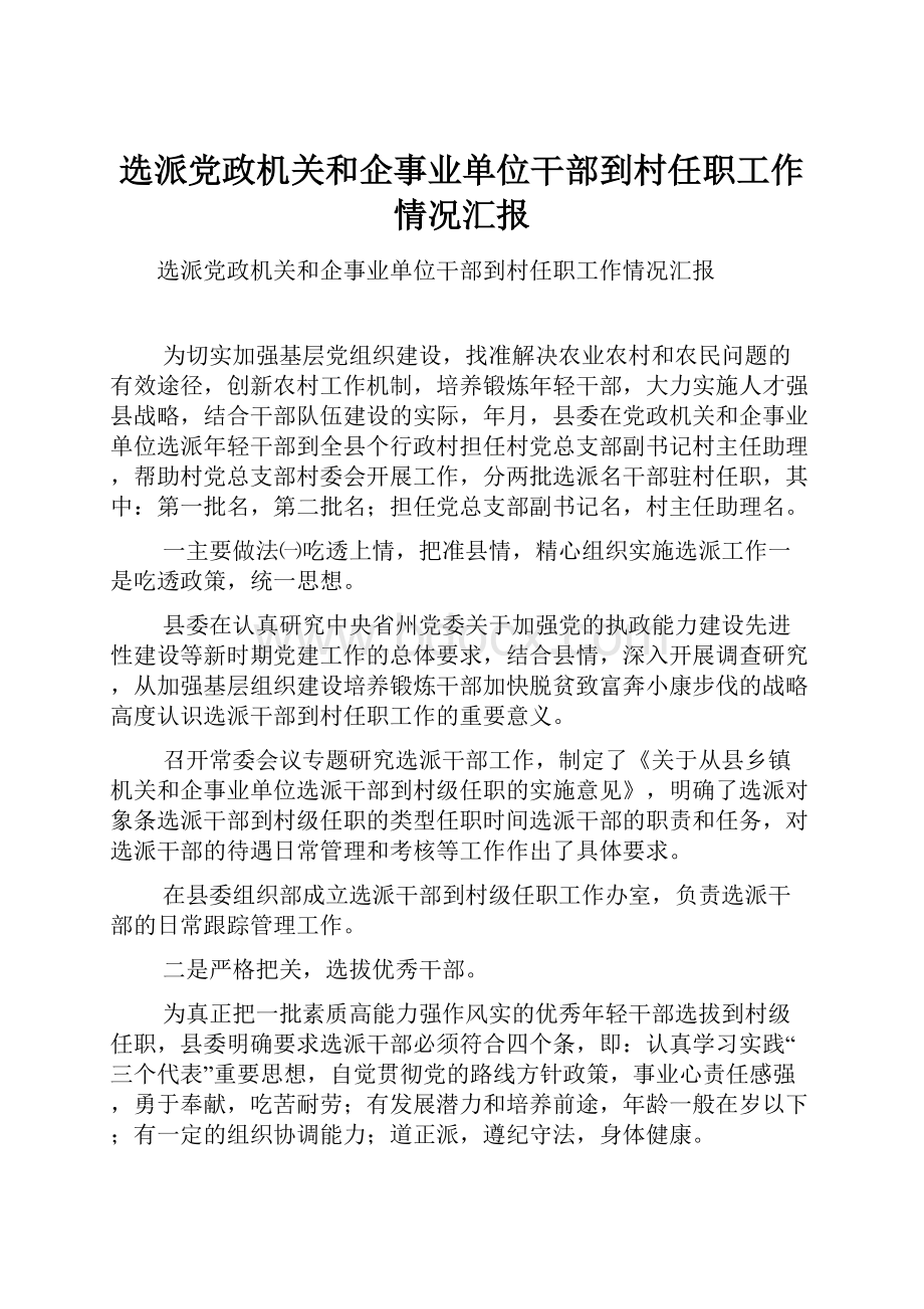 选派党政机关和企事业单位干部到村任职工作情况汇报.docx