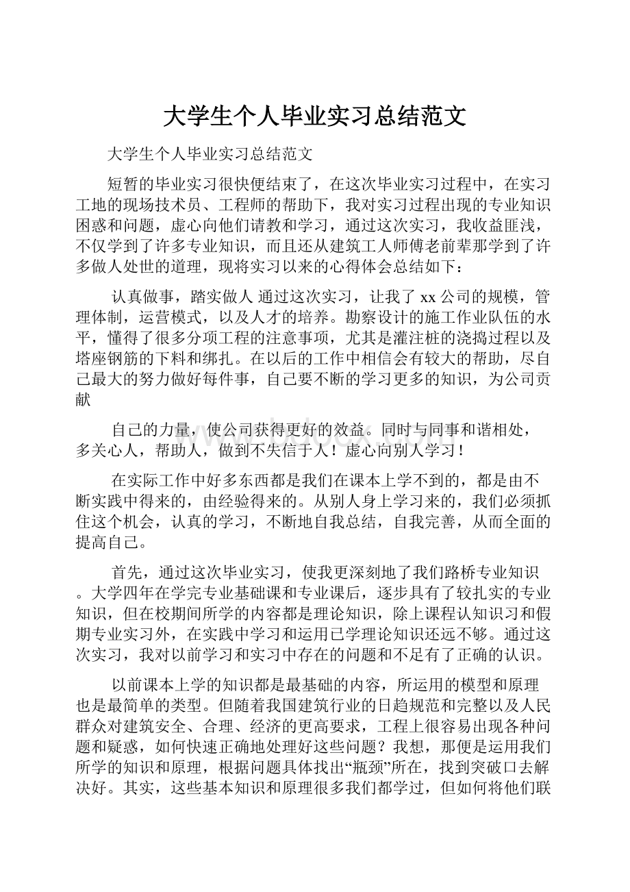 大学生个人毕业实习总结范文.docx_第1页