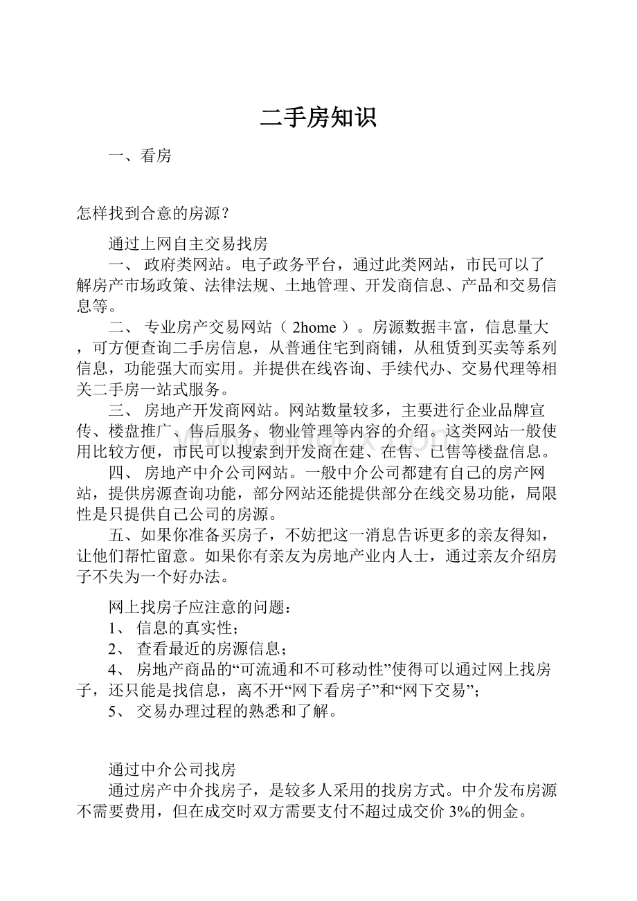 二手房知识Word格式文档下载.docx