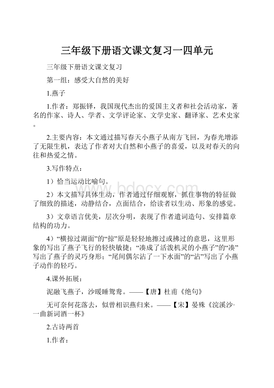 三年级下册语文课文复习一四单元文档格式.docx