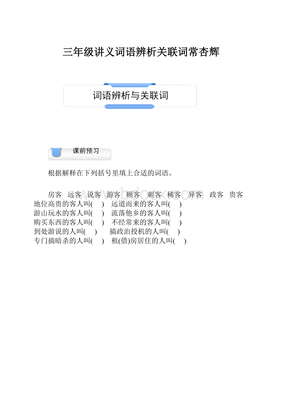 三年级讲义词语辨析关联词常杏辉Word格式文档下载.docx_第1页