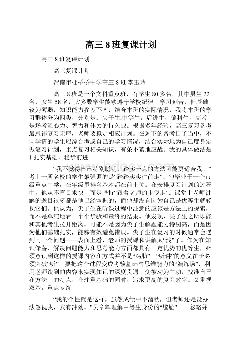 高三8班复课计划Word文件下载.docx_第1页