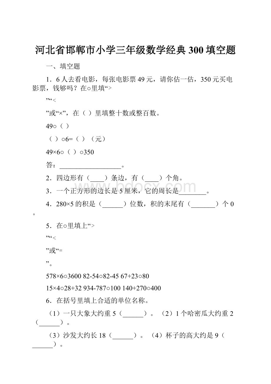 河北省邯郸市小学三年级数学经典300填空题.docx