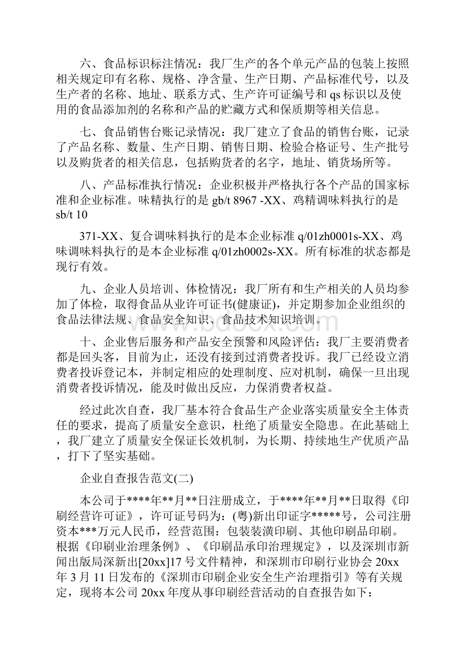 企业自查报告范文与企业董事长年会致辞汇编.docx_第3页