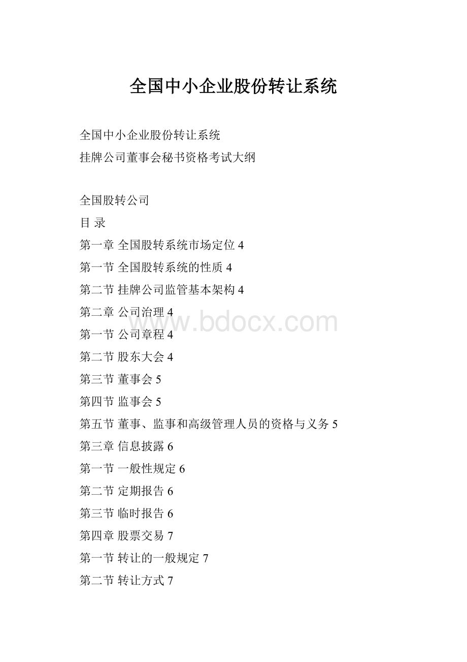 全国中小企业股份转让系统.docx_第1页