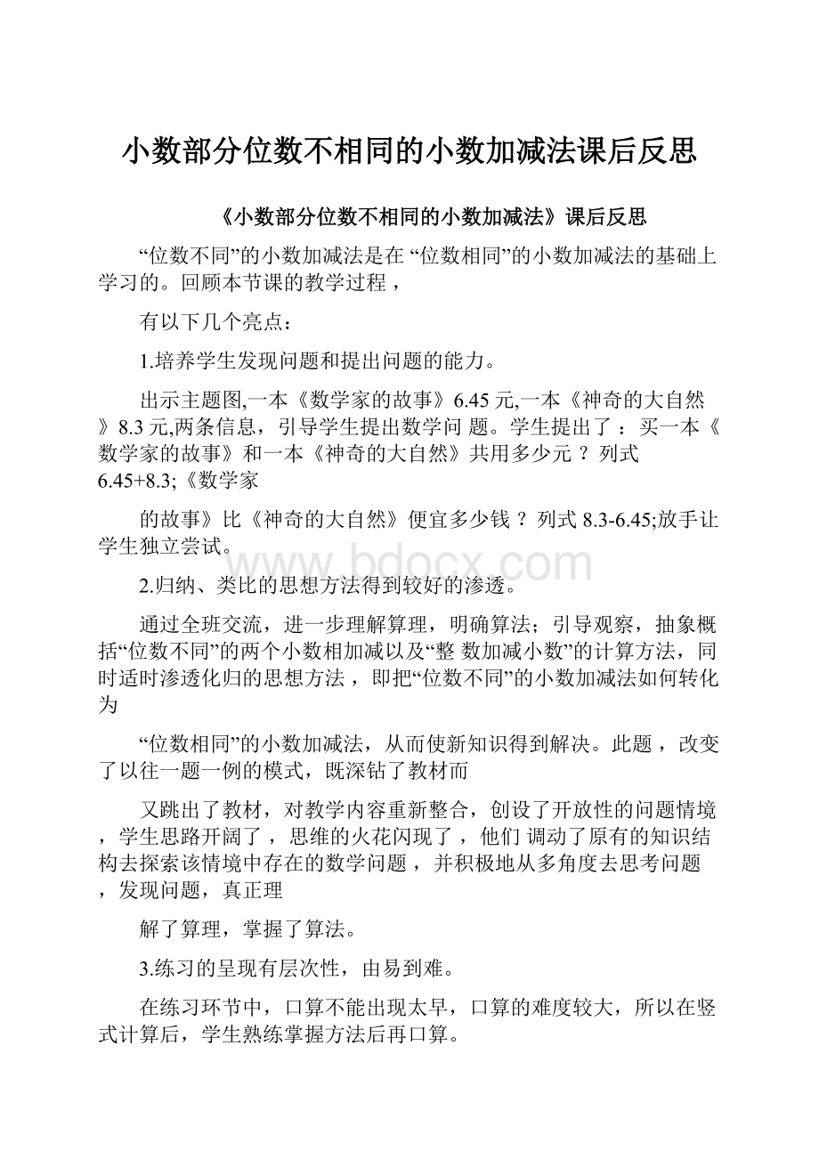 小数部分位数不相同的小数加减法课后反思.docx