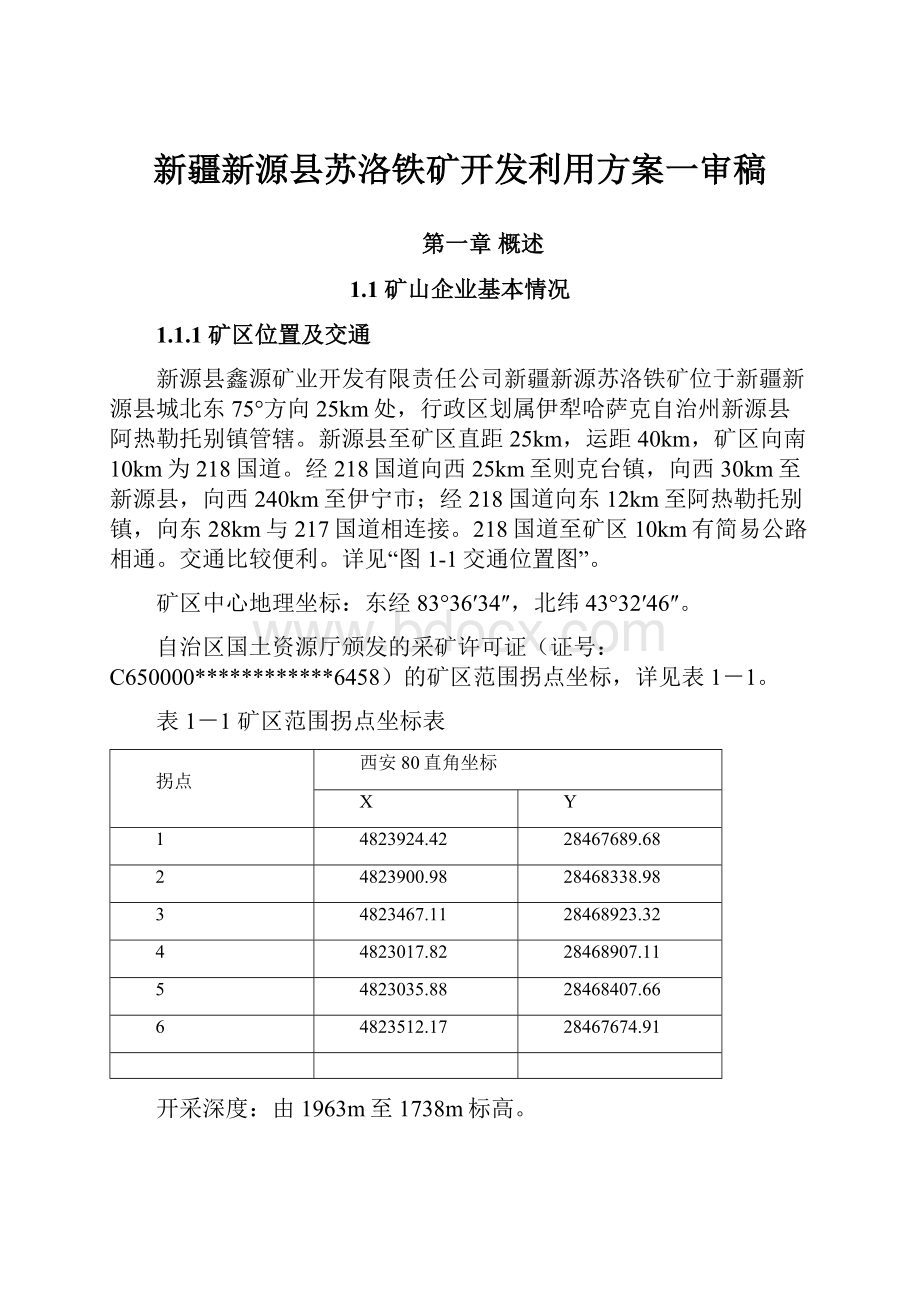 新疆新源县苏洛铁矿开发利用方案一审稿.docx