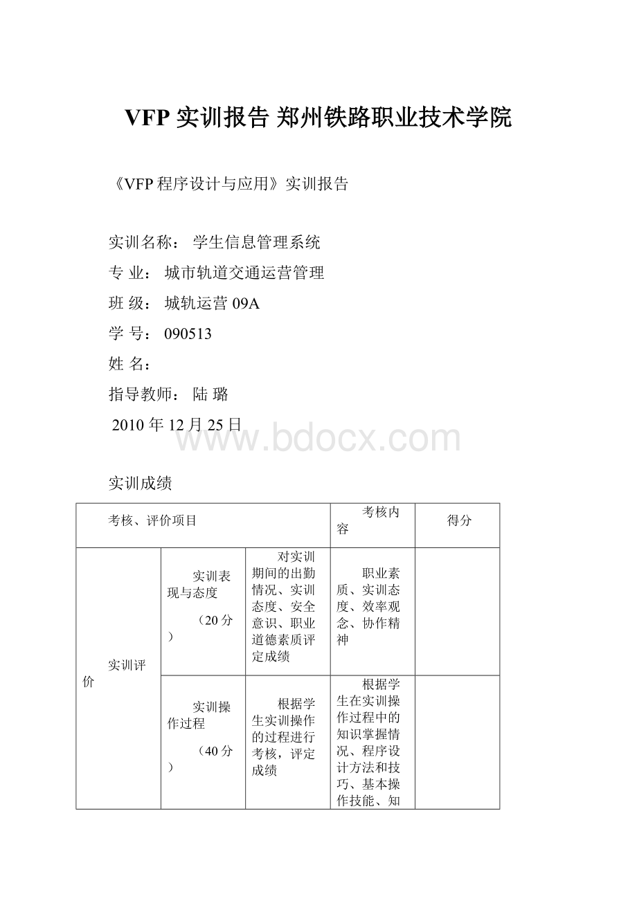 VFP 实训报告 郑州铁路职业技术学院.docx