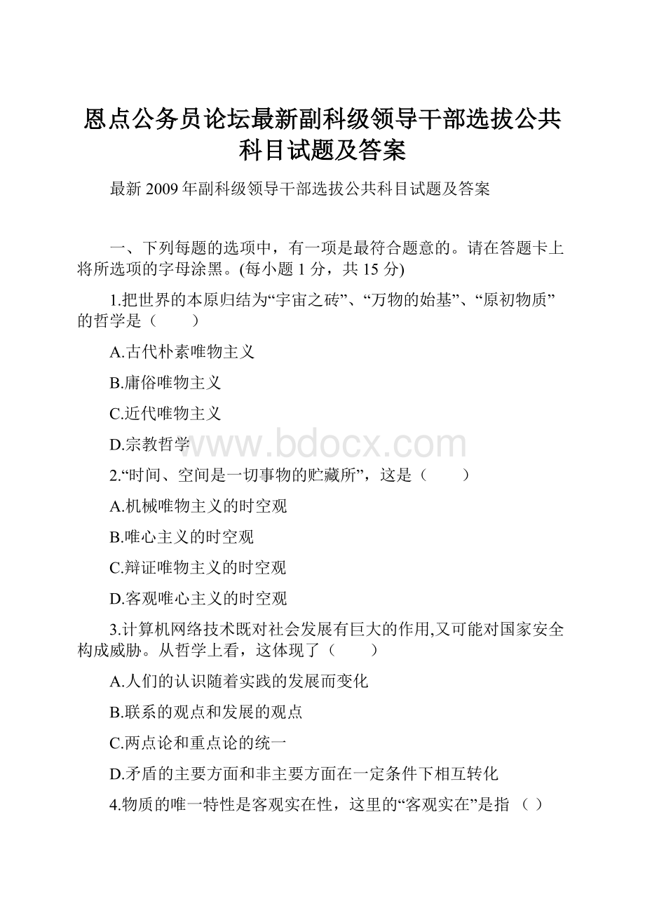 恩点公务员论坛最新副科级领导干部选拔公共科目试题及答案.docx_第1页