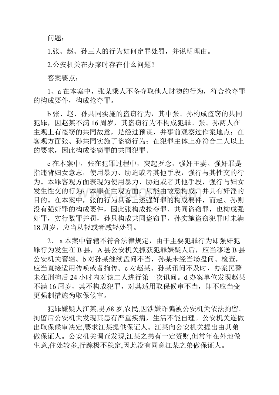 刑侦 中级执法资格考试案例分析题Word格式.docx_第3页